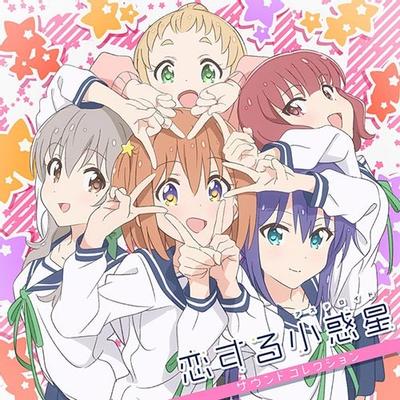 TVアニメ「恋する小惑星」サウンドコレクション 封面