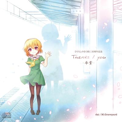 ひぐらしのなく頃に20周年 Thanks / you -卒業- 封面