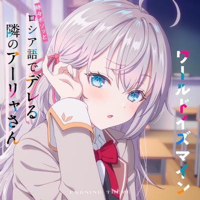ワールドイズマイン(TVアニメ「時々ボソッとロシア語でデレる隣のアーリャさん」エンディングテーマ) 封面