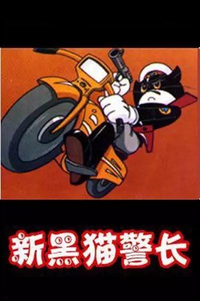 新黑猫警长 封面