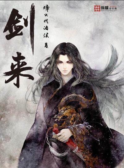 剑来 封面