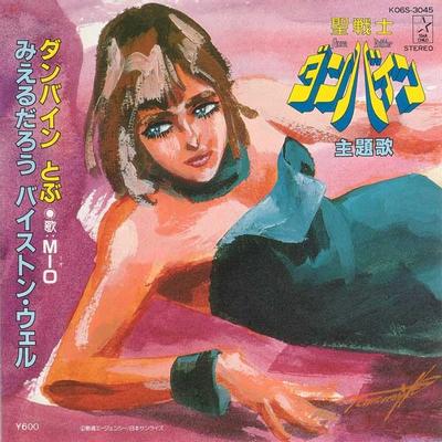 ダンバイン とぶ/みえるだろう バイストン・ウェル 封面