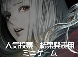 海市蜃楼之馆 - 人气投票 封面
