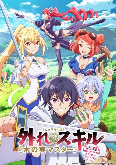 最弱技能《果实大师》 ～关于能无限食用技能果实（吃了就会死）这件事～ 封面