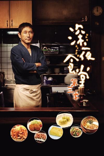 深夜食堂3 封面
