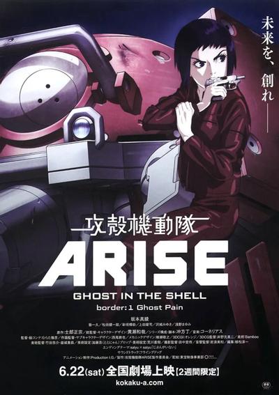 攻壳机动队ARISE border:1 Ghost Pain 封面