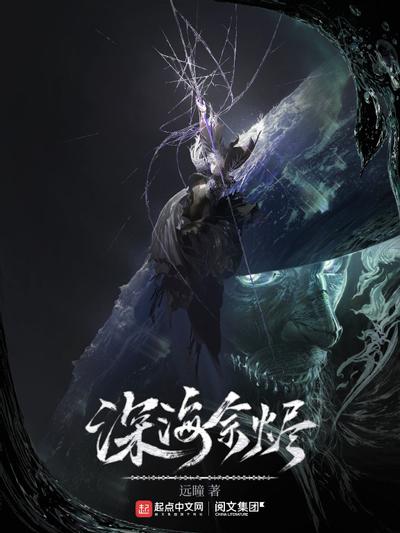 深海余烬 封面