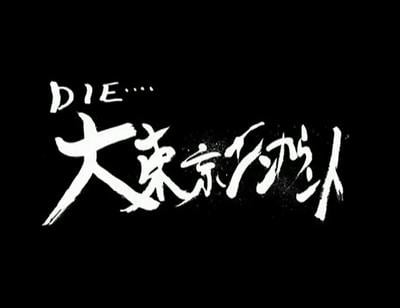 大东京相遇 封面