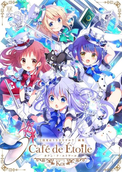「ご注文はうさぎですか?」画集 Café de Étoile 封面