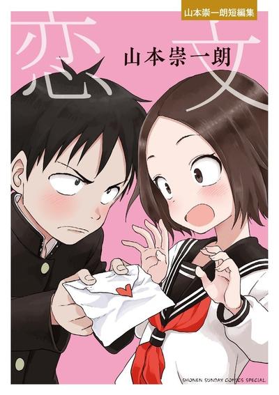 恋文 山本崇一朗短篇集 封面
