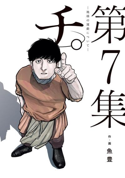 チ。―地球の運動について― (7) 封面