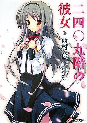 二四〇九階の彼女 封面