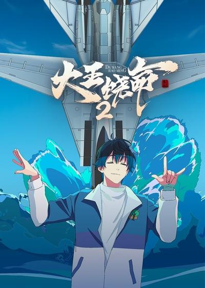 大王饶命 第二季 封面