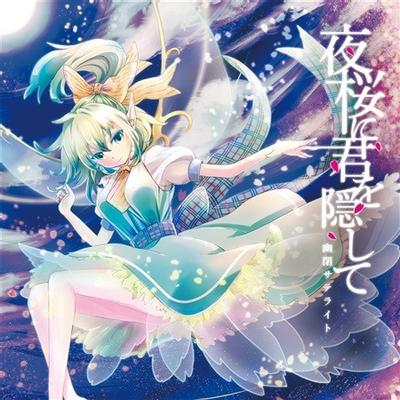夜桜に君を隠して 封面