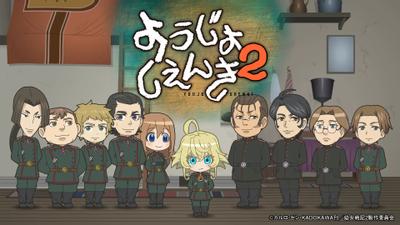 迷你幼女战记2 封面