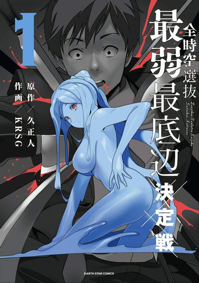 全时空选拔最弱最底层决定战 封面