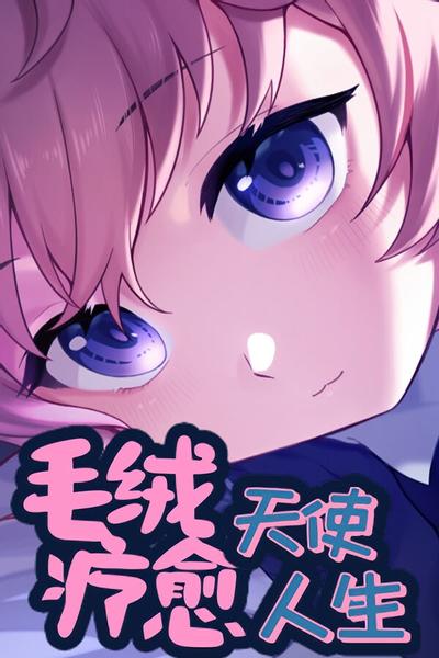 毛绒天使疗愈人生 封面