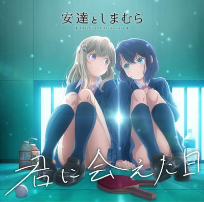 君に会えた日 封面