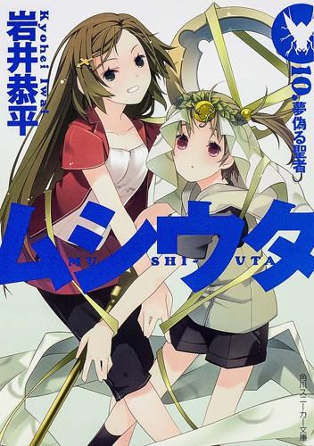 ムシウタ 10.夢偽る聖者 封面