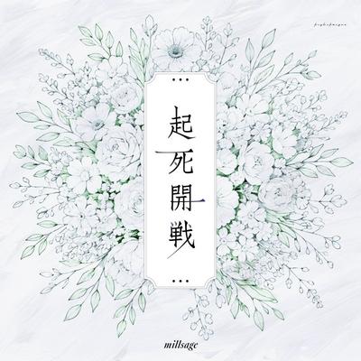 起死開戦 封面