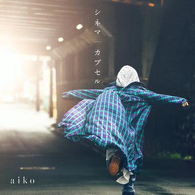 シネマ/カプセル 封面