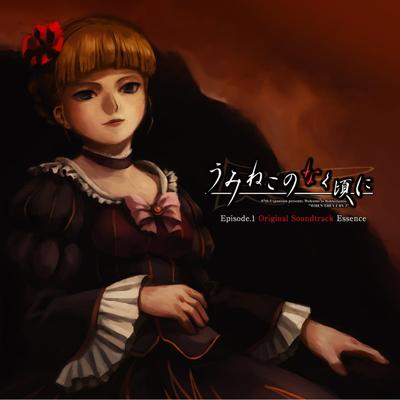 うみねこのなく頃に Episode.1 オリジナルサウンドトラック Essence 封面