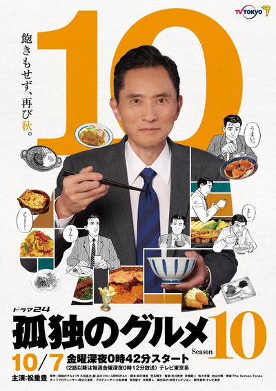 孤独的美食家 第十季 封面
