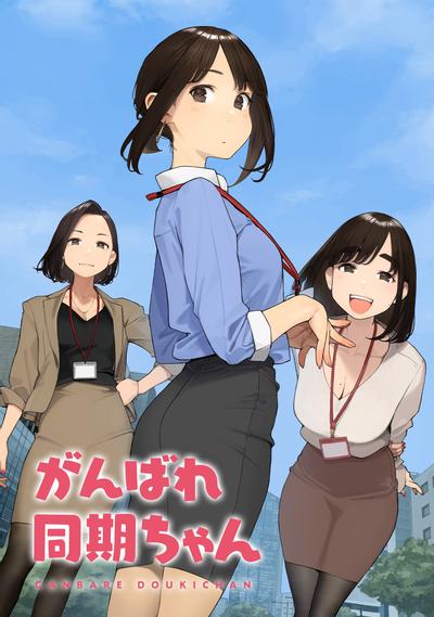加油!同期酱 封面