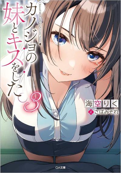 カノジョの妹とキスをした。 (3) 封面