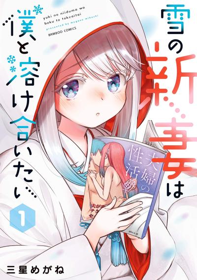 新婚雪妻想与我交融 封面