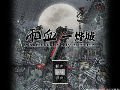 雨血2:烨城 封面