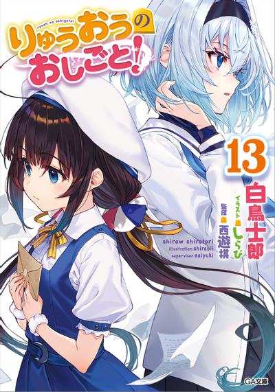 りゅうおうのおしごと! (13) 封面