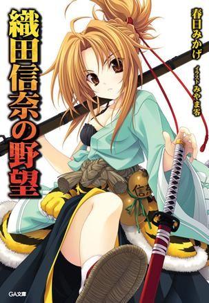 织田信奈的野望 封面