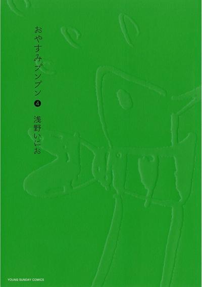 おやすみプンプン (04) 封面