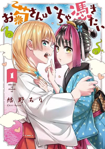 阿菊小姐想要搞姬附身 封面