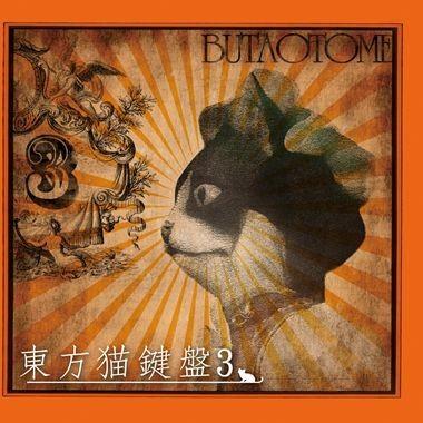 東方猫鍵盤3 封面
