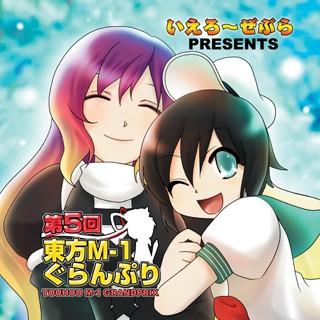 第五届东方M-1漫才大赛 封面