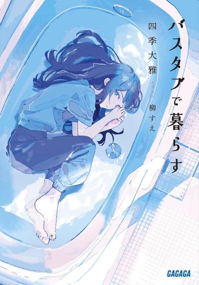浴缸生活 封面