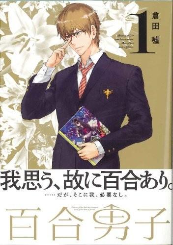 百合男子 封面