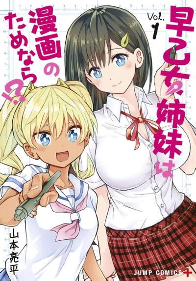早乙女姐妹为了漫画奋不顾身!? 封面