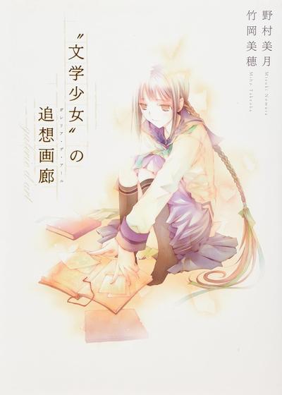 文学少女的追想画廊 封面