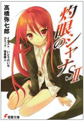 灼眼のシャナ SⅡ 封面
