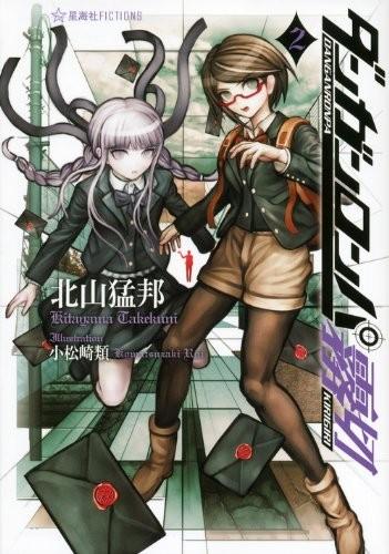 ダンガンロンパ霧切〈2〉 封面