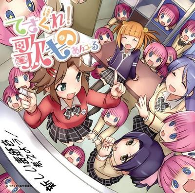 てさぐれ! 歌もの あんこーる 封面