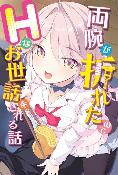 両腕が折れたのでHなお世話をされる話 封面