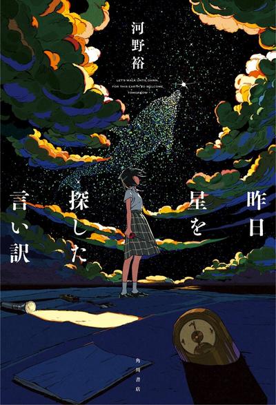 昨日寻找星星的借口 封面