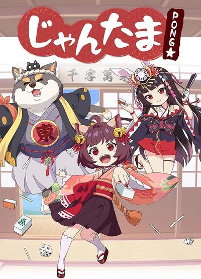 雀魂 PONG☆ 封面