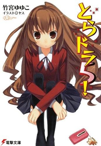 とらドラ! 〈5〉 封面