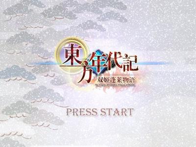 东方年代记 双姬蓬莱物语 封面