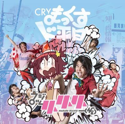 CRYまっくすド平日 封面